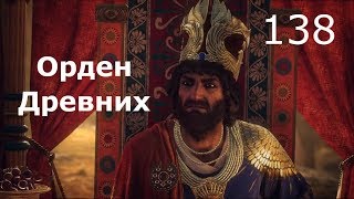 ASSASSIN’S CREED: Odyssey \ Одиссея (КОШМАР) ➤ Прохождение #138 ➤ Орден древних