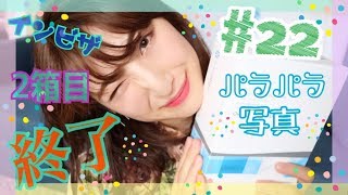 #22 【公開】歯の動き見せます！！２箱目終了記念パラパラ写真♪【インビザライン】