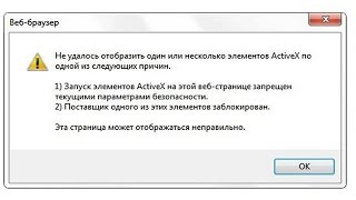Не удалось отобразить один или несколько элементов ActiveX по одной из следующих причин.