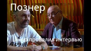ПОЗНЕР. ШНУР Провалил интервью.