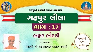 Gadhpurlila No. 17 || Axar Oradi || Pu.Chaitany Swami