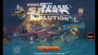 Прохождение игры Hungry Shark Evolution алан, разрушитель миров