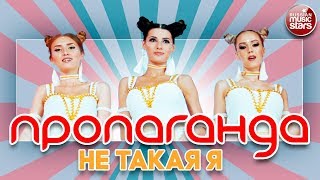 ПРОПАГАНДА ★ НЕ ТАКАЯ Я ★★★ НОВЫЙ КЛИП 2017 ★★★