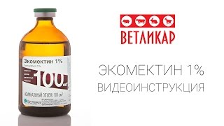 Видеоинструкция ветеринарного препарата Экомектин 1%