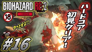 ?#16(END) ぬあああああ！！むがああああ！！ぐぬおおおおお！！！！『18禁＋ハードコア＋初見＝？』?【 バイオハザードRE2】