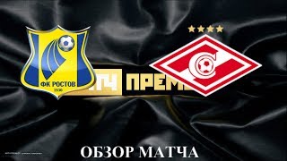 СПАРТАК РОСТОВ ПРОГНОЗ 08.12.2019 МАТЧ ФУТБОЛ ИГРУШКИ ТВ СМОТРЕТЬ ВИДЕО ГОЛЫ РПЛ 2019