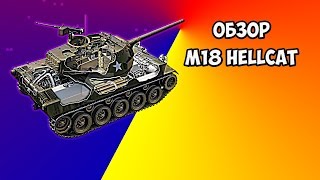 Как играть на M18 Hellcat. Обзор ПT-САУ 6 уровня M18 Hellcat.
