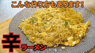 【韓国で大人気】韓国人が教える辛ラーメンの焼きそばバージョン【激ウマ】