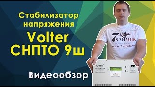 Стабилизатор напряжения Volter СНПТО 9ш Стабилизатор для дома Вольтер