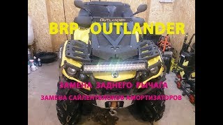 BRP Outlander замена заднего рычага, сайлентблоков амортизатора