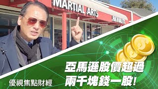 亞馬遜股價超過兩千塊錢一股， 市值超過1兆美元 20200205 優視頻道焦點財經 UChannelTV Focus Finance