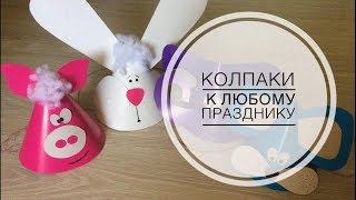 Колпак к любому празднику за 2 минуты