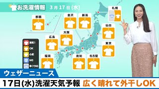 あす17日(水) 洗濯天気予報 広く晴れて外干しOK