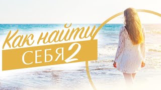 Как найти себя #2 Практика, которая помогает обрести себя.