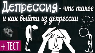 Что такое депрессия - тест, симптомы и признаки + советы, как выйти из депрессии и избавиться от неё