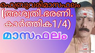 ഫെബ്രുവരിമാസഫലം(അശ്വതി.ഭരണികാർത്തിക1/4)9400642415...