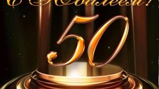 50 с юбилеем