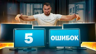 5 ошибок при выборе монитора⚠️Как выбрать монитор ?