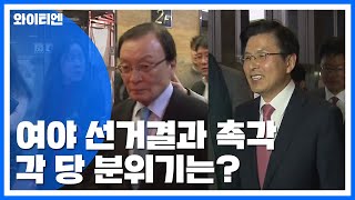 여야, 보궐선거 결과 촉각...靑 보고서 요청 두고 갈등 / YTN