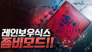 【 겜스터 합방 】 레인보우식스 좀비모드!!! ( 우왁굳 , 천양 과 ) | 레인보우식스 : 시즈 - 아웃브레이크