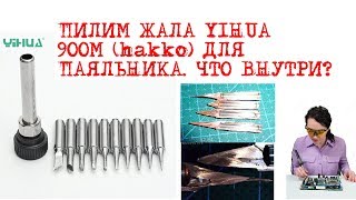 Пилим жала YIHUA 900M (hakko) для паяльника. Что внутри?