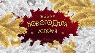 рамка слайд шоу НОВОГОДНЯЯ ИСТОРИЯ 2020 футаж альфа скачать Full HD NEW YEAR HISTORY slide show аним