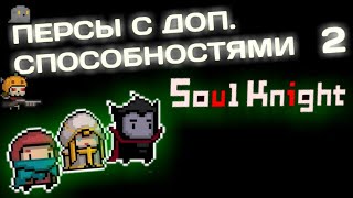 Soul Knight | Скрытые модификации персонажей #2(разбойник,священник,вампир)