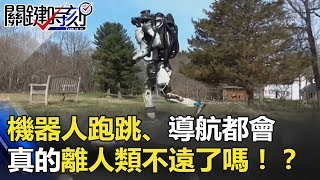 波士頓機器人再進化！跑步、跳躍、導航都會 真的離人類不遠了嗎！？ 關鍵時刻 20180511-3 黃創夏