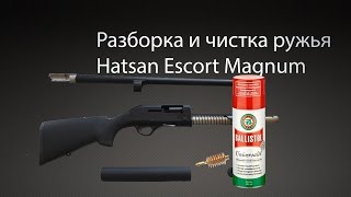 Разборка и чистка ружья Hatsan Escort. Disassembly and cleaning