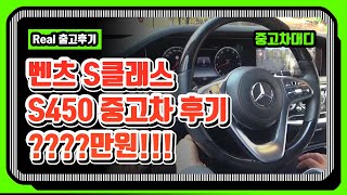 [중고차대디] 벤츠 S클래스 중고차 회장님만 타고 다닐수 있나요?? 과연!!