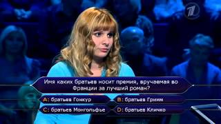 Кто хочет стать миллионером? (21.10.2012)
