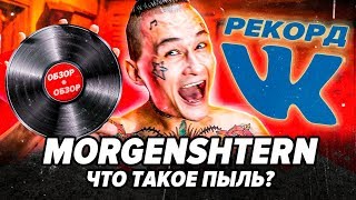 MORGENSHTERN ПОБИЛ РЕКОРД / РАЗБОР АЛЬБОМА "ЛЕГЕНДАРНАЯ ПЫЛЬ"