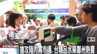 搶攻大陸內需市場 台灣水果鄭州熱賣