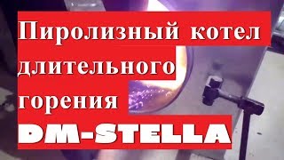 Пиролизный котёл длительного горения