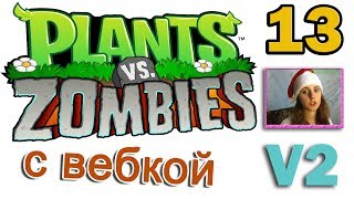 ч.13 Plants vs. Zombies (прохождение 2) - Уровень 2-2