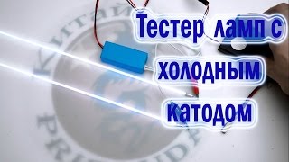 Тестер CCFL ламп.