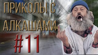 #11 | ПРИКОЛЫ С АЛКАШАМИ | ПОДБОРКА ПРИКОЛОВ 2020