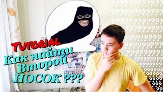 ТУТОРИАЛ : КАК НАЙТИ ВТОРОЙ НОСОК ?