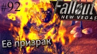 Fallout: New Vegas прохождение с Карном. Часть 92