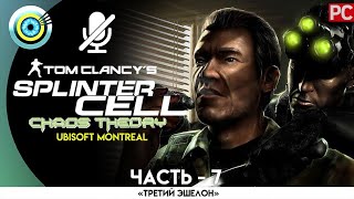 ПРОХОЖДЕНИЕ ➤SPLINTER CELL: CHAOS THEORY➤ БЕЗ КОММЕНТАРИЕВ #7 [РАКЕТНАЯ УСТАНОВКА] 100%