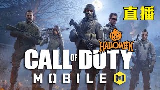 [直播打機]Call of Duty Mobile 決勝時刻 入嚟同我組隊打排位 等緊你㗎!