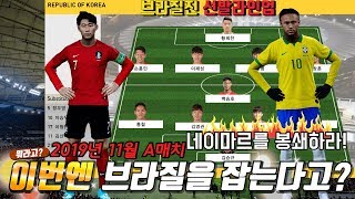 위닝2020 벤투감독의 두번째 A매치전 브라질전 2019년 11월19일 평가전