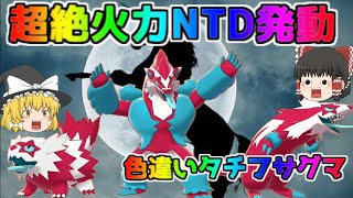 【ポケモン・剣盾・色違いゆっくり実況 ランクバトル#5】色違いタチフサグマ、色違いガラルマックスグマ、色違いガラルジグザグマ、色違いジュラルドン、色違いポットデス、色違い統一ランクバトル、超火力発動
