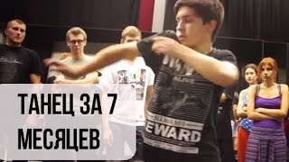Как можно научиться танцевать за 7 месяцев подростку 14 лет (школа Дракона)
