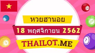 ถ่ายทอดสด หวยฮานอย วันนี้ 18 พฤศจิกายน 2562 - Vietnam Lottery today 18/11/2019
