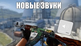 ОБЗОР НОВЫХ ЗВУКОВ ОРУЖИЙ В КСГОУ