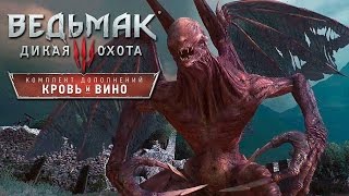 Прохождение Ведьмак 3: Кровь и Вино — Часть 20: ЭПИЧНАЯ БИТВА