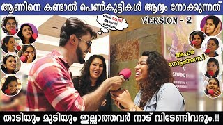 WHAT MALLU GIRLS NOTICE IN BOYS❓️| MALLU  RESPONSE | TVM VERSION? | പെൺപിള്ളേർ ആദ്യം നോക്കുന്നത്