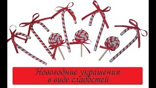 ? Новогодние ёлочные украшения в виде сладостей/Леденцы из стержня для клеевого пистолета/Hot glue