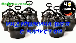 Шея индюшки с капустой.  Чо ПОХАВАТЬ.#афганказан